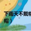 下雨天不戴帽歇后语是什么意思（下雨天不戴帽）