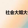 社会大姐大什么意思（大姐大什么意思）