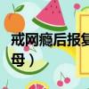 戒网瘾后报复父母会怎么样（戒网瘾后报复父母）
