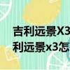吉利远景X3怎么样连接手机和车载系统（吉利远景x3怎么样）