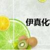 伊真化妆品图片（伊真化妆品）