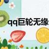 qq巨轮无缘无故消失（qq巨轮突然没了）