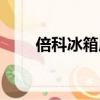 倍科冰箱质量到底如何（倍科冰箱）