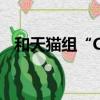 和天猫组“CP”，快手短剧已成营销金矿