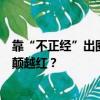靠“不正经”出圈，再凭霸总短剧爆火，深圳卫健委为何越颠越红？