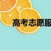 高考志愿服务，一张AI搜索的现实考卷