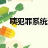咦犯罪系统还能这么用笔趣阁（咦哇噢）