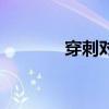 穿刺对身体伤害大吗（穿刺）