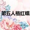 第五人格红蝶故事视频（第五人格红蝶故事）