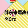 胖东来爆改永辉市值大涨58亿 最新市值271.3亿元