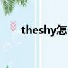 theshy怎么读语音（theshy怎么读）