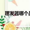 理发器哪个品牌好?（理发器哪个品牌好）