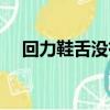回力鞋舌没有标志（回力鞋上没有商标）