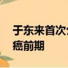 于东来首次公开回应身体状况 曾自爆得了胃癌前期