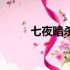 七夜暗杀术之闪走（七夜暗杀术）