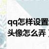 qq怎样设置动态头像带音乐的（qq动态音乐头像怎么弄）