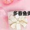 多春鱼做法有几种（多春鱼做法）