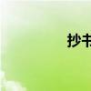 抄书项目真的能赚钱吗？