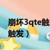 崩坏3qte触发条件汇总（崩坏3qte技能怎么触发）