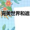 完美世界和遮天谁前谁后（完美世界和遮天）