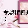 考完科目四多久拿证书（考完科目四多久拿证）