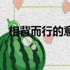 相背而行的意思是什么（相背而行的意思）