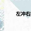 左冲右撞是成语吗（左冲右撞）