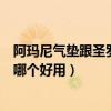 阿玛尼气垫跟圣罗兰气垫哪个好（阿玛尼气垫和圣罗兰气垫哪个好用）