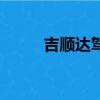 吉顺达驾校正规吗（吉顺达驾校）