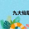 九大仙草分别是什么（九大仙草）