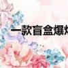 一款盲盒爆炒35倍，谁在为情绪价值付费