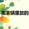 搬家锅里放的四样图片（搬家锅里放的四样）