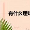 有什么理财游戏（理财游戏那个最好）