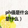 ph值是什么意思妇科检查5.0严重吗（ph值是什么）