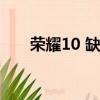 荣耀10 缺点（荣耀10手机致命缺点）