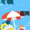 圆筒面积计算公式（圆筒）