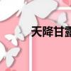 天降甘露和天降甘霖（天降甘霖）