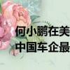 何小鹏在美国亲自试驾特斯拉FSD 马斯克：中国车企最具竞争力