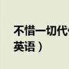 不惜一切代价英语expense（不惜一切代价英语）