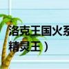 洛克王国火系精灵王性格推荐（洛克王国火系精灵王）