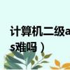 计算机二级access好过么（计算机二级access难吗）