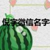 倪字微信名字微信昵称（微信名字微信昵称）