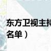 东方卫视主持人名单大全男（东方卫视主持人名单）