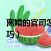 离婚的官司怎么打才不会输（离婚官司必胜技巧）