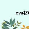 eva材料价格 每吨（eva材料）