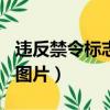 违反禁令标志代号1344（违反禁令标志1344图片）