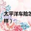 太平洋车险怎么样可不可靠（太平洋车险怎么样）