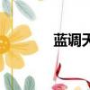 蓝调天后演员表（蓝调天后）