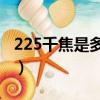 225千焦是多少大卡（一千千焦等于多少大卡）