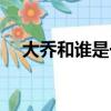 大乔和谁是一对关系（大乔和谁是一对）